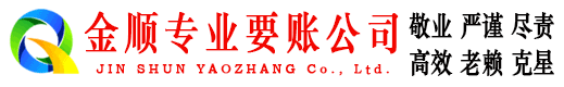 渝中金顺收账公司